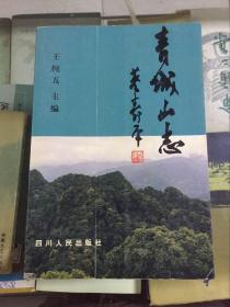 青城山志（修订版）