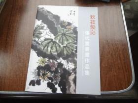 秋技焕彩  张代重书画作品集