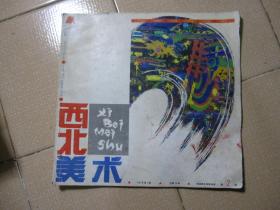 西北美术1993年第2期