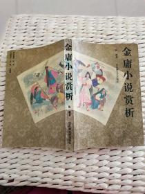 【超珍罕 陈墨  签名 钤印 赠本 签赠本 有上款】金庸小说赏析 ==== 19911年1月 一版二印 4001-14000册