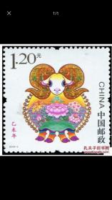 2015-1乙未年三轮生肖羊邮票