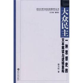 大众民主：一种思想史的文本解读与逻辑重构