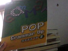 POP Grammar Up泡泡语法飞跃2