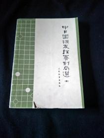 中日围棋友谊赛对局选 四