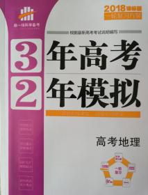 三年高考二年模拟·高考地理