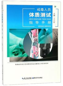 戒毒人员体质测试指导手册——正版图书！若图片与书名不一致，以书名和书号ISBN码为准！