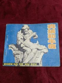连环画【真纳和牛痘】1979年一版一印。(人民美术出版社)abc