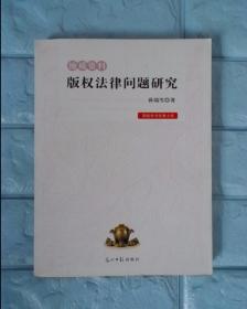 高校学术经典文库：地质资料版权法律问题研究