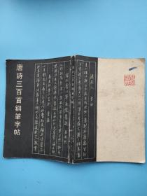 唐诗三百首钢笔字帖