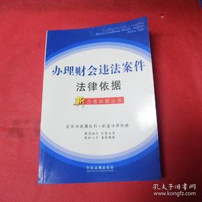 新办案依据丛书25办理财会违法案件法律依据