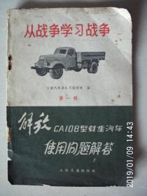 从战争学习战争————解放CA10B型载重汽车使用问题解答