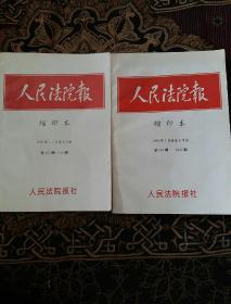 人民法院报缩印本（1996年1月份至6月份总272期-3347期）（1997年1月份至6月份总427期-501期）2本