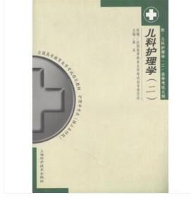 全国高等教育自学考试指定教材 儿科护理学二 上海科学技术出版社