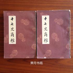 《十七史商榷》（全二册）