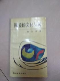 陶瓷的文化品鉴