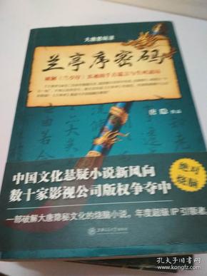 大唐悬疑录（1.2.3.4）：兰亭序密码，璇玑图密码，长恨歌密码，大明宫密码（4本合售，签赠本）