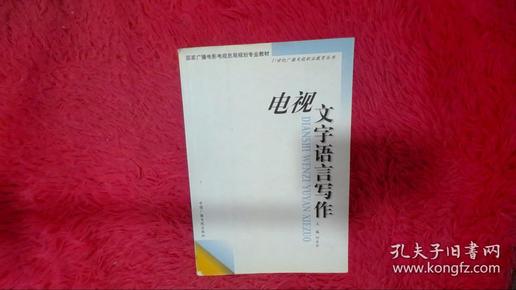 电视文字语言写作——21世纪广播电视职业教育丛书