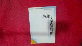 电视文字语言写作——21世纪广播电视职业教育丛书