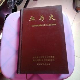 血与火-----日本侵略军的暴行与海口人民抗日纪实