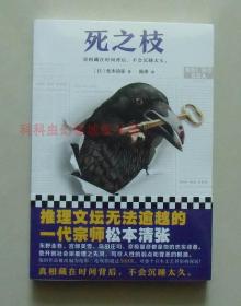 死之枝（推理文坛无法逾越的一代宗师松本清张作品）