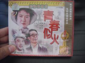 VCD  老电影库   青春似火 未拆封