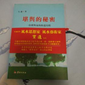 堪舆的秘密：一位堪舆家的悟道历程