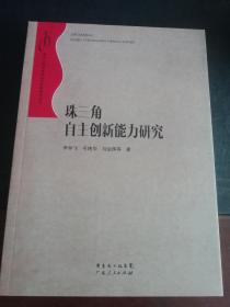珠江三角洲地區(qū)改革發(fā)展研究叢書：珠三角自主創(chuàng)新能力研究李仲