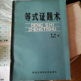 等式证题术