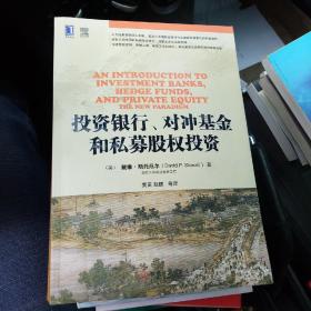 投资银行、对冲基金和私募股权投资