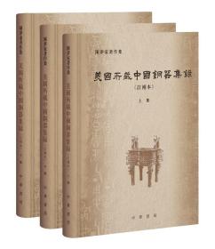 美国所藏中国铜器集录（订补本 陈梦家著作集 16开精装 全三册）