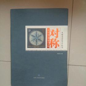 对称 : 从邮票看科学中的美