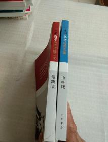 一本书备考中华传统文化 （最新版）+一本书备考经典名著（中考版） 2本合售