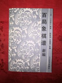 经典古谱丨百局象棋谱新编（象棋古谱丛书）364页大厚本，内收经典江湖残局106局！详见描述和图片