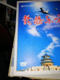 龙腾东方 DVD