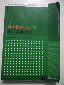 Java程序设计与项目实训教程（高等学校计算机专业教材精选·算法与程序设计）