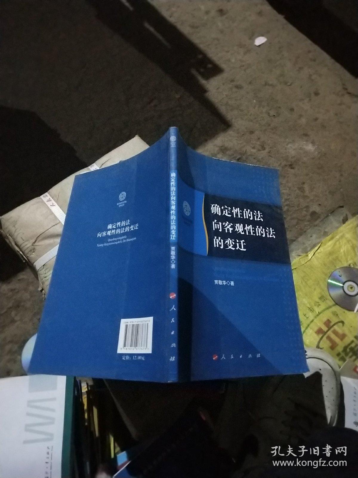 南开大学法学院学术文存：确定性的法向客观性的法的变迁