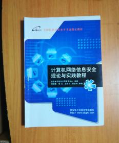 计算机网络信息安全理论与实践教程