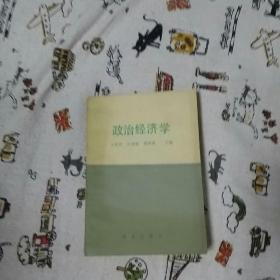 政治经济学(一版一印)
