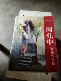周孔中 油画作品集