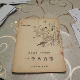文学初步读物《一千八百擔》1955年3月北京第一版第一次印刷