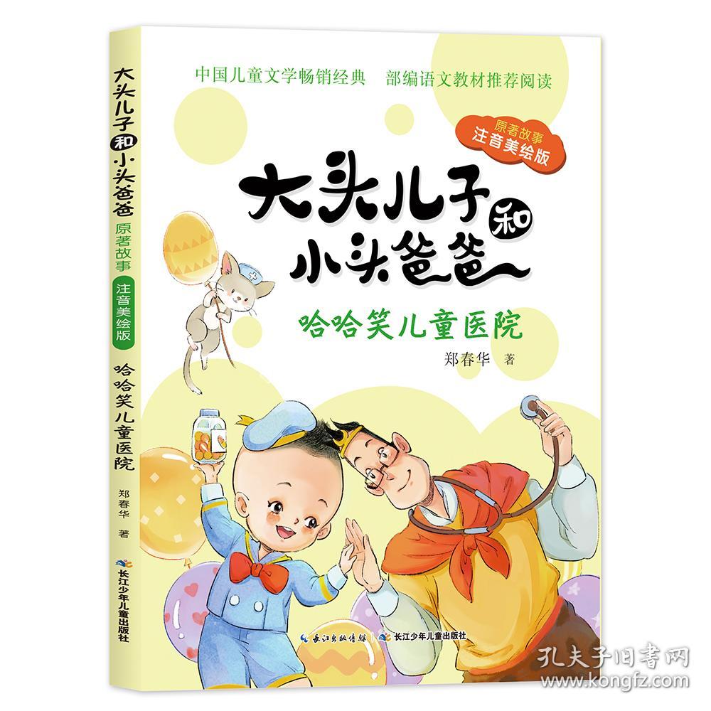 大头儿子和小头爸爸.原著故事:哈哈笑儿童医院(注音美绘版)