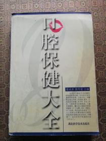 口腔保健大全