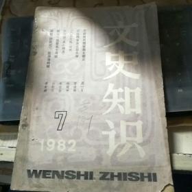 文史知识 1982年第7期/FT2433