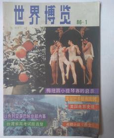 世界博览1986.1