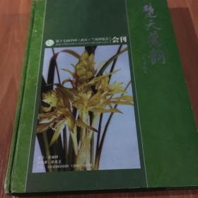 楚天叶韵-第十七届中国武汉兰花博览会会刊