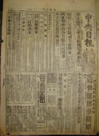 《中央日报·福建版》【蒋作宾逝世（湖北应城人，著名的国民革命军陆军一级上将，1907年毕业回国任保定速成学校教习）；怒江前线掠影，壮士勇据雄关磨砺待敌；闽西食盐配销办法；永安盐务运销所通告；顿河中游德军狼狈逃窜；福建省会纪念伽利略逝世、牛顿诞生三百年大会特刊】