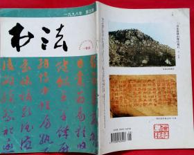 书法双月刊 (含李健书法，古代书法--明文徵明四体千字文--上海朵云轩供稿，屠新时、蔡祥麟、冯广铿、刘颜涛、赵成建、方斌、 陆康书法作品选)