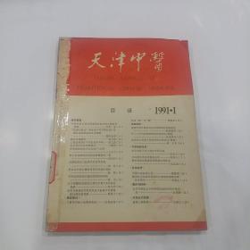 天津中医（1991年1--5）