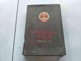 中华人民共和国法规汇编1984年1月-12月