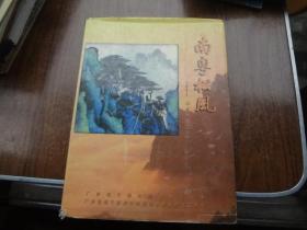 南粤松风    本书有关山月等名家作品